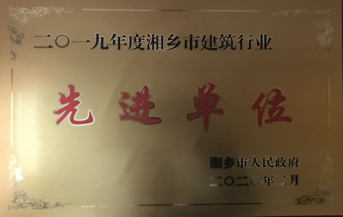 建筑行業先進單位