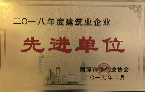 建筑業企業先進單位
