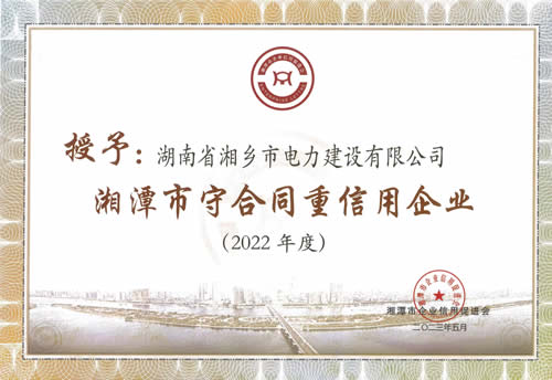 2022年度湘潭市守合同重信用企業