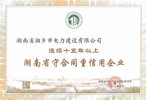 連續十五年守合同重信用企業