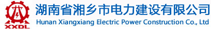 湖南湘鄉電力建設有限公司